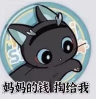 今天也是吃土的一天