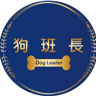 狗班長(統編90294786)