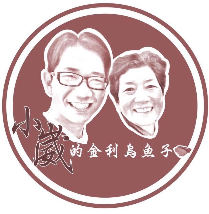 金利烏魚子