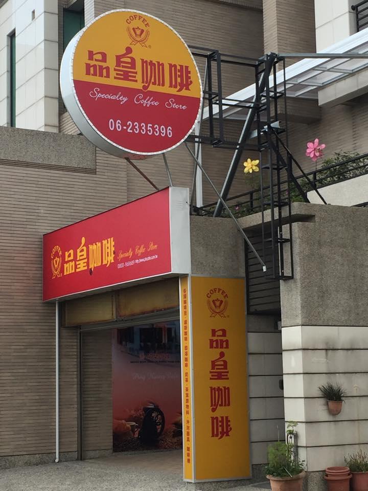 品皇咖啡永康國民店