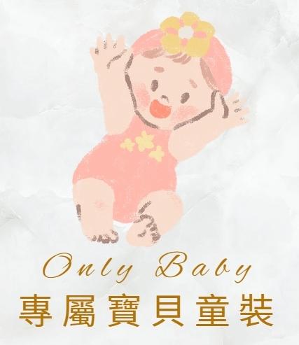 Only Baby 專屬寶貝童裝