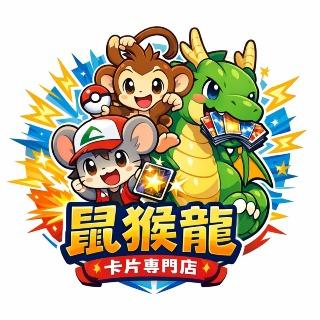 鼠猴龍