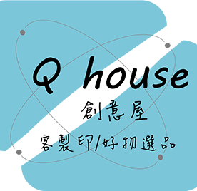 Q house創意屋客製印好物選品