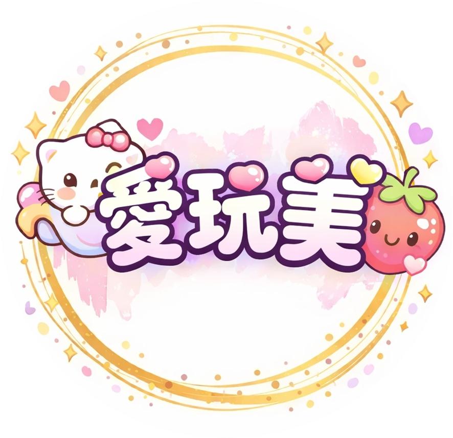 愛玩美 愛玩美