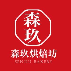 森玖手工烘焙坊 SENJIU BAKERY