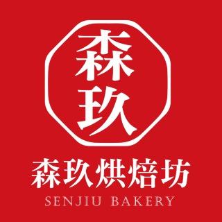 森玖手工烘焙坊 SENJIU BAKERY