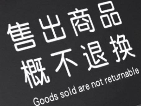 退貨政策
