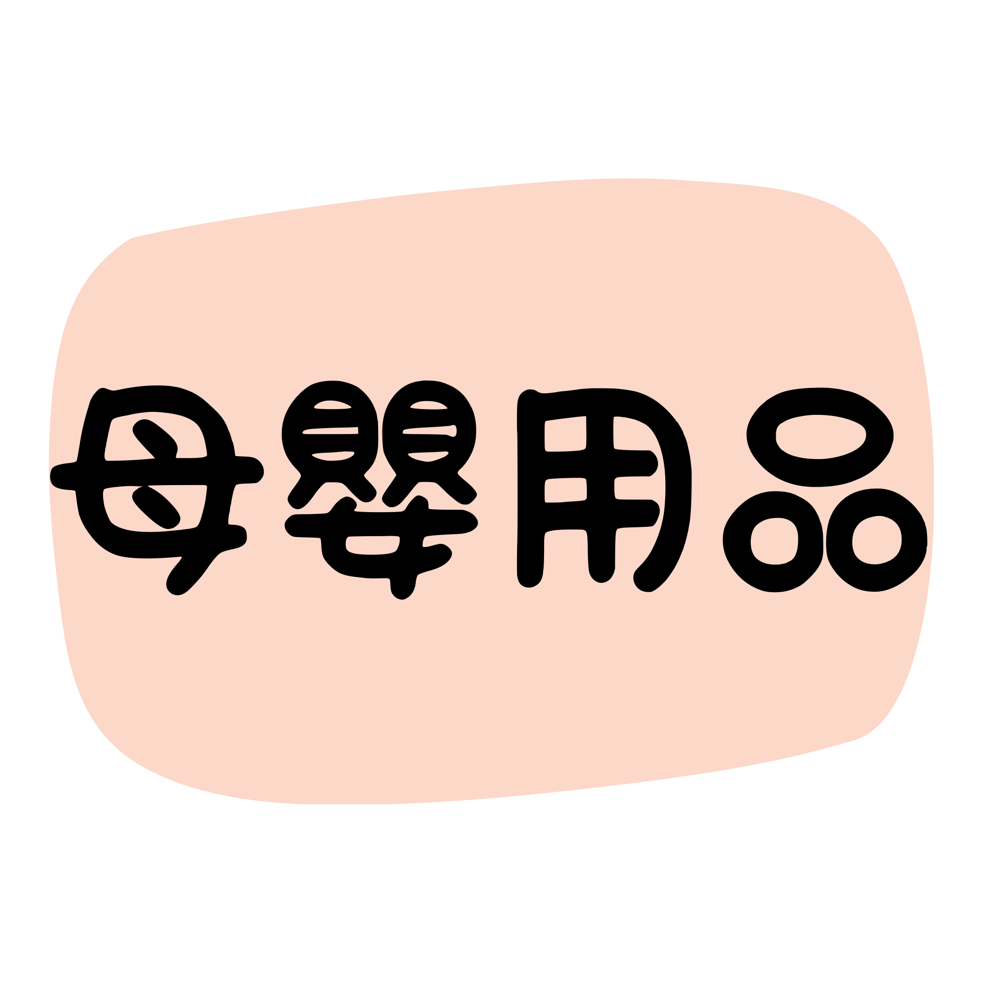 母嬰用品