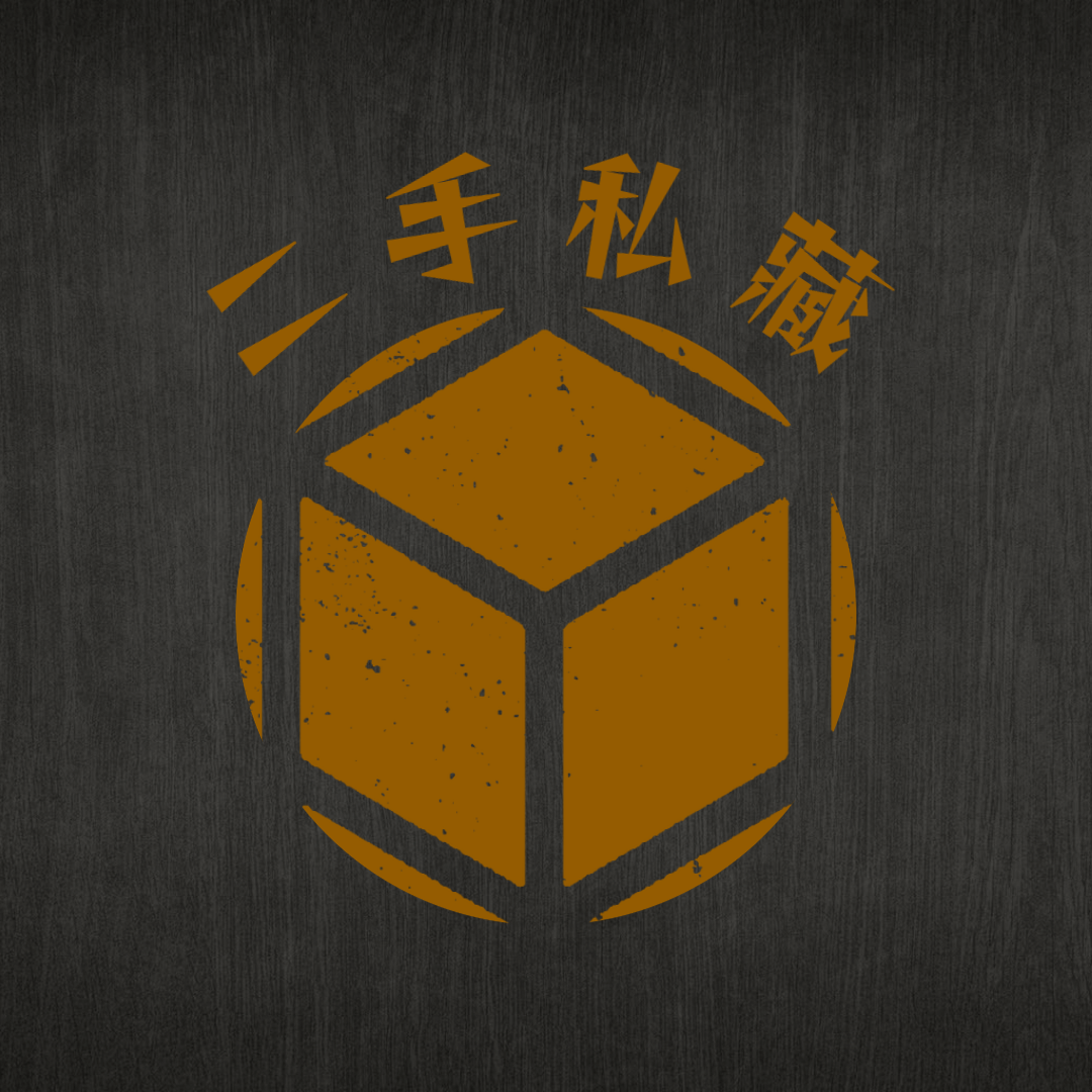 二手私藏