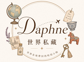 Daphne世界私藏