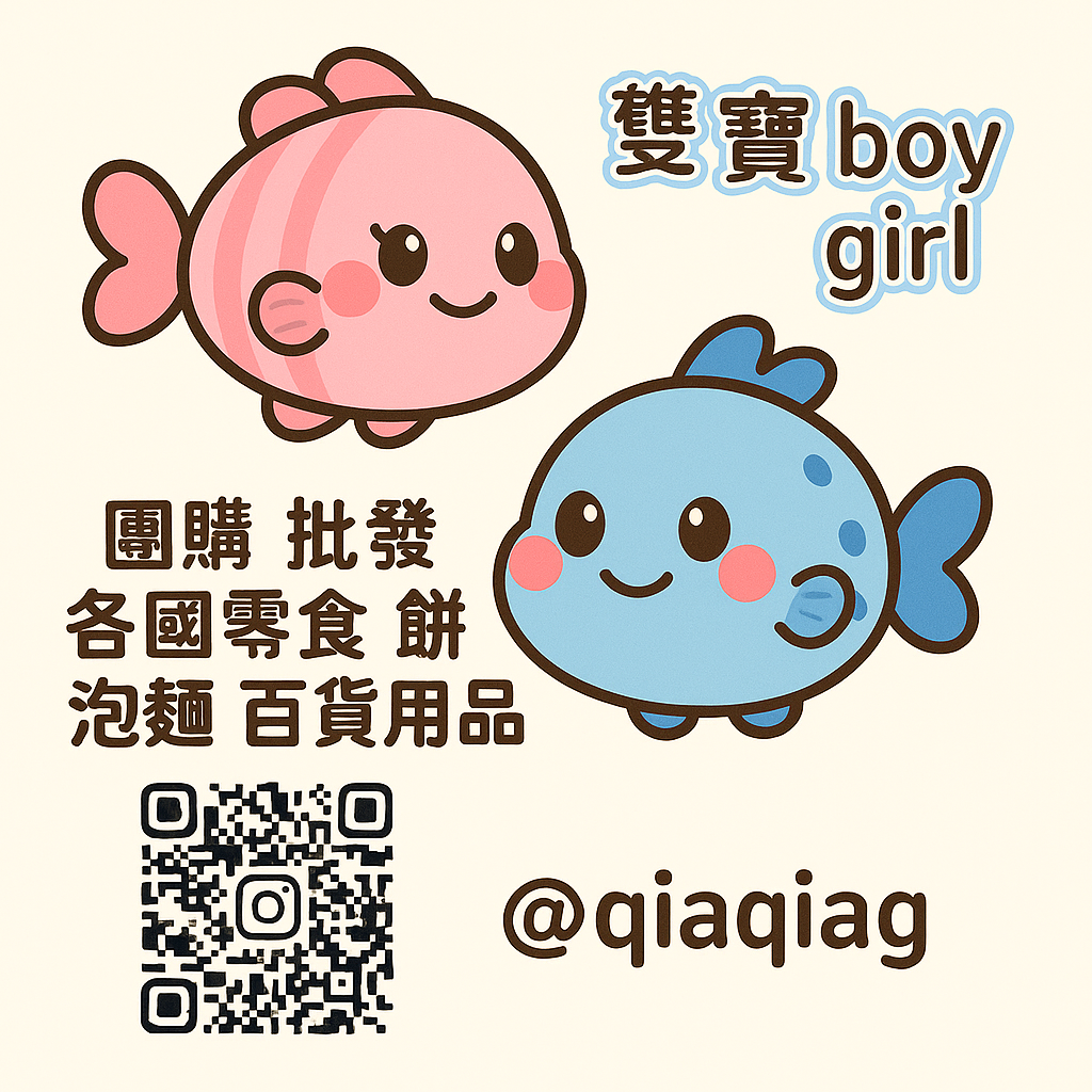 雙寶boy girl批發 零售 團購 批發 槿心家族 零食 團購