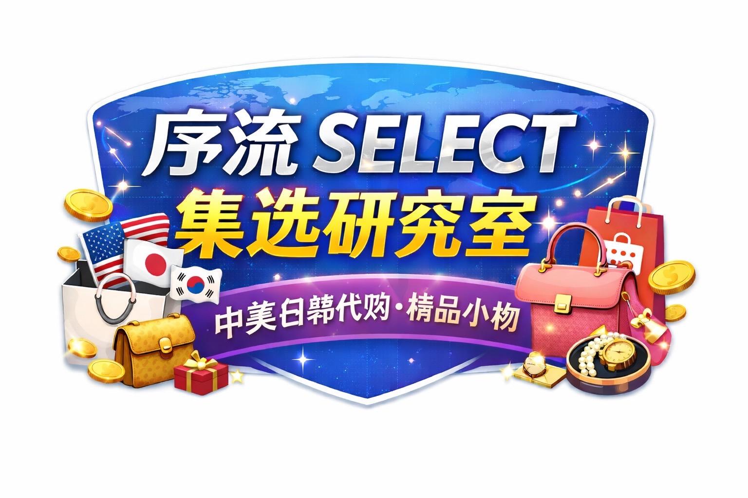 序流 SELECT 集選研究室