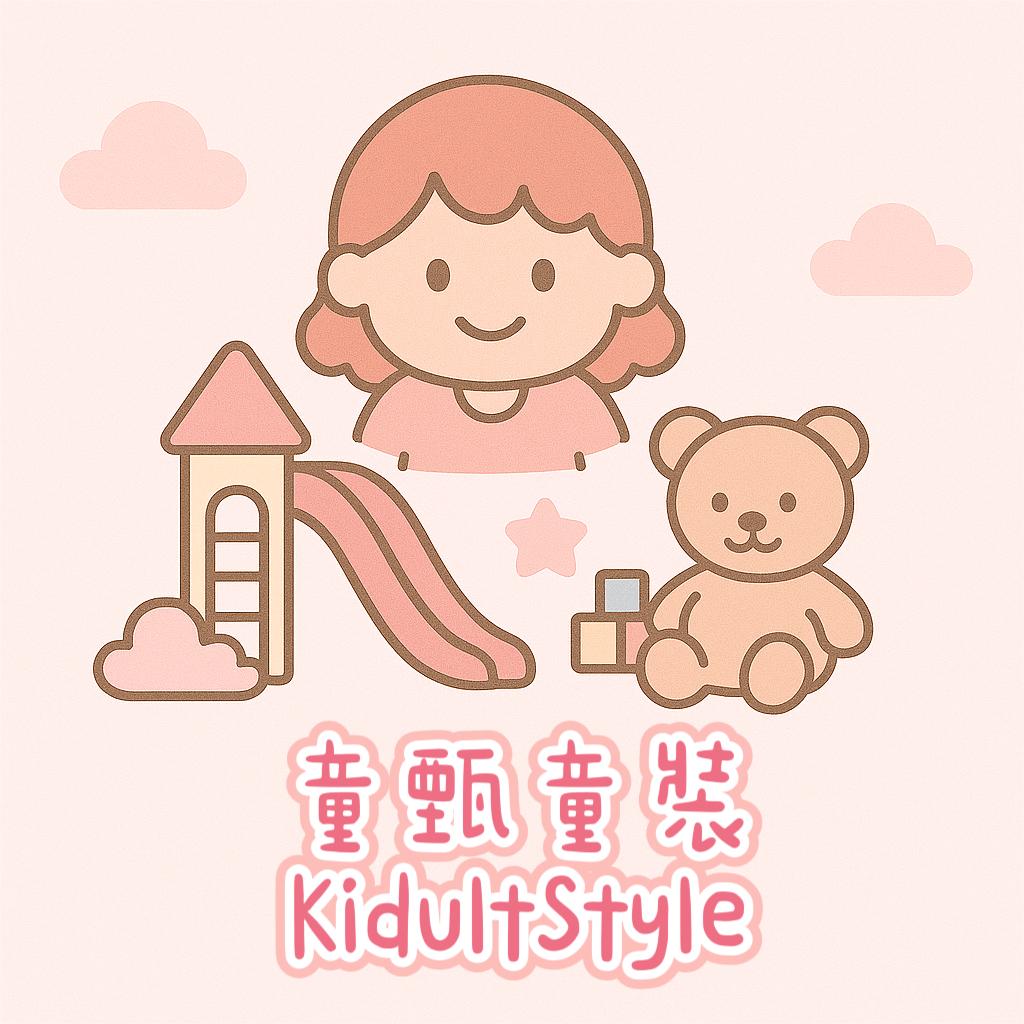 KidultStyle童甄童裝