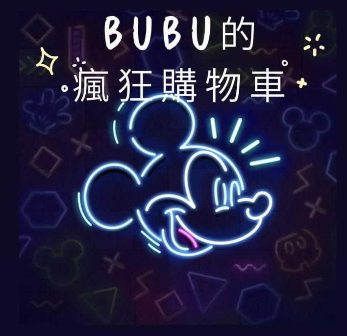 BuBu的瘋狂購物場