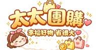 太太團購