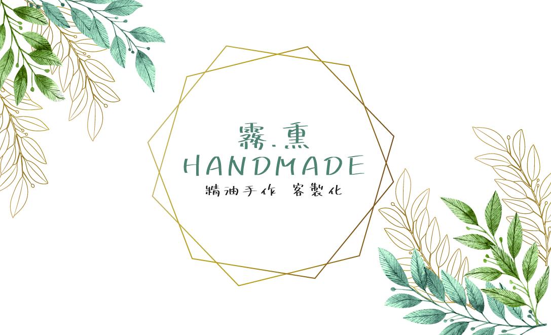 霧熏精油手作坊