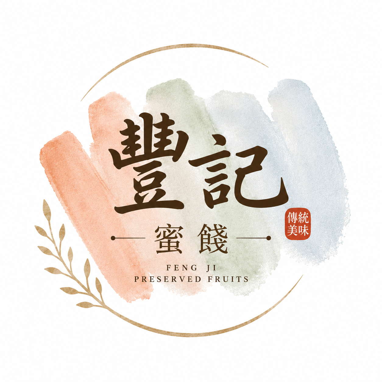 豐記蜜餞