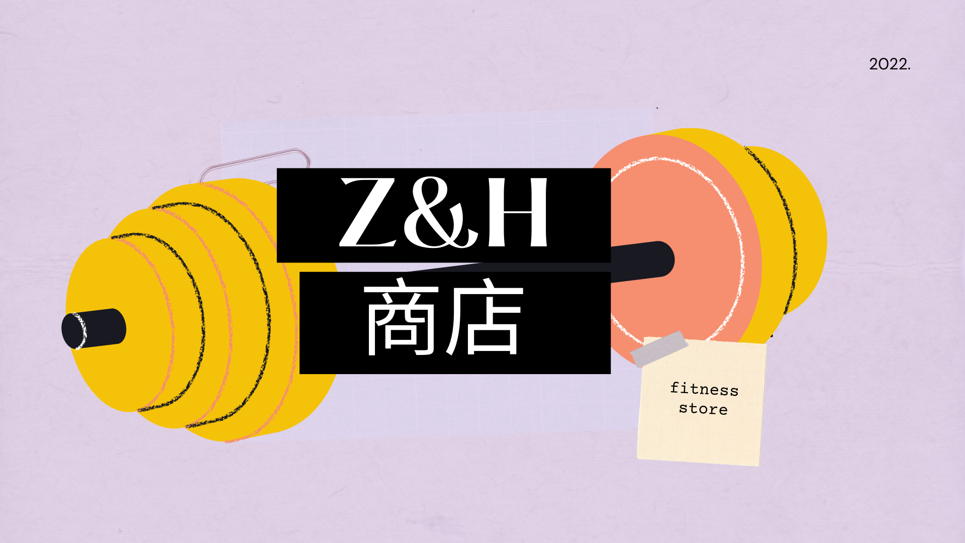 Z&H健身小商店