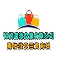 協貿國際企業有限公司