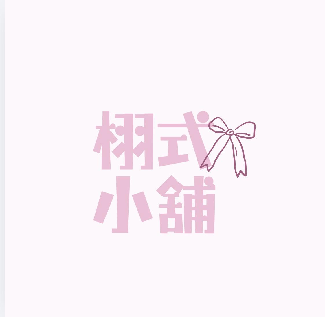 栩式小舖