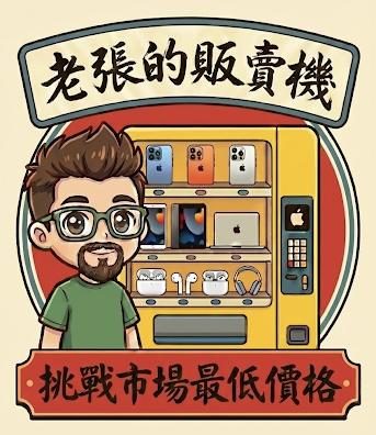 老張的販賣機