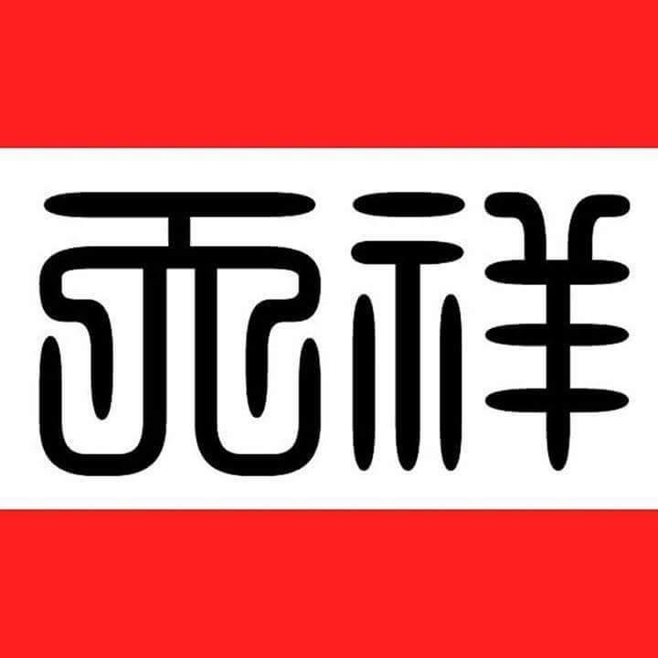 天祥玩具