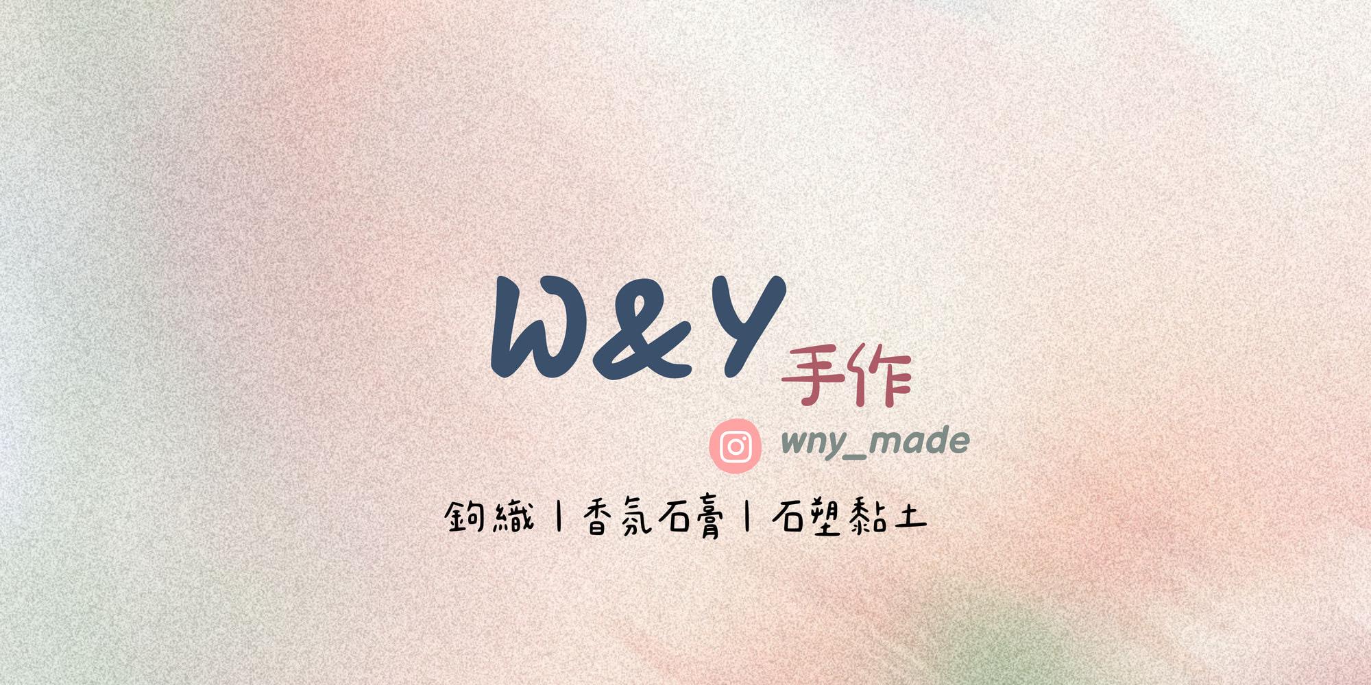 W&Y 手作