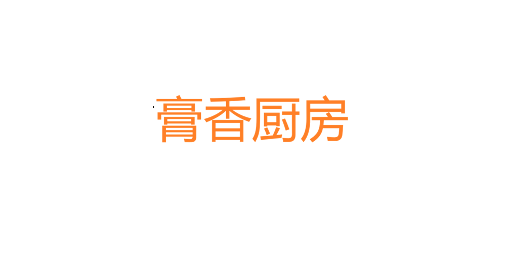 膏香厨房