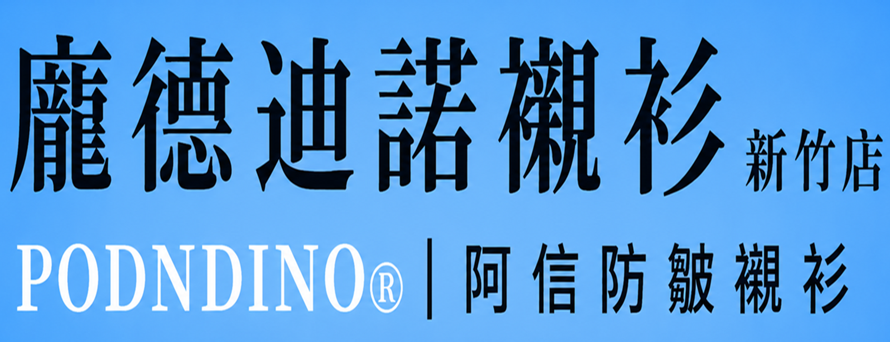 龐德迪諾襯衫 新竹店|阿信防皺襯衫|專賣白色襯衫、黑色襯衫、粉紅襯衫、水藍色襯衫、淡紫色襯衫 龐德迪諾襯衫 新竹店|阿信防皺襯衫|專賣白色襯衫、黑色襯衫、粉紅襯衫、水藍色襯衫、淡紫色襯衫