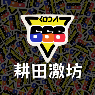 666耕田激坊