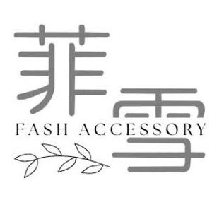 菲雪飾品FASH Accessory