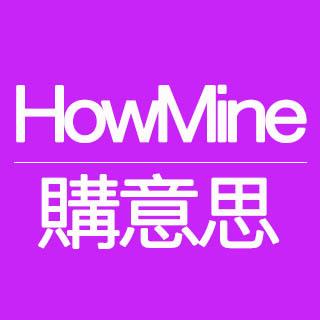 HowMine購意思