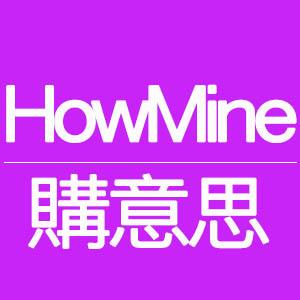 HowMine購意思