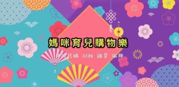 媽咪育兒購物樂