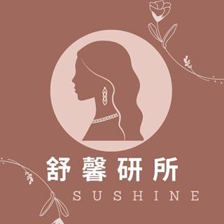 舒馨研所 Suxin Lab 研究生活的美好可能