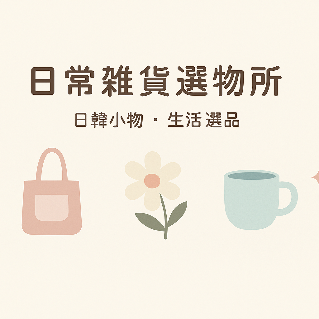 日常雜貨選物所