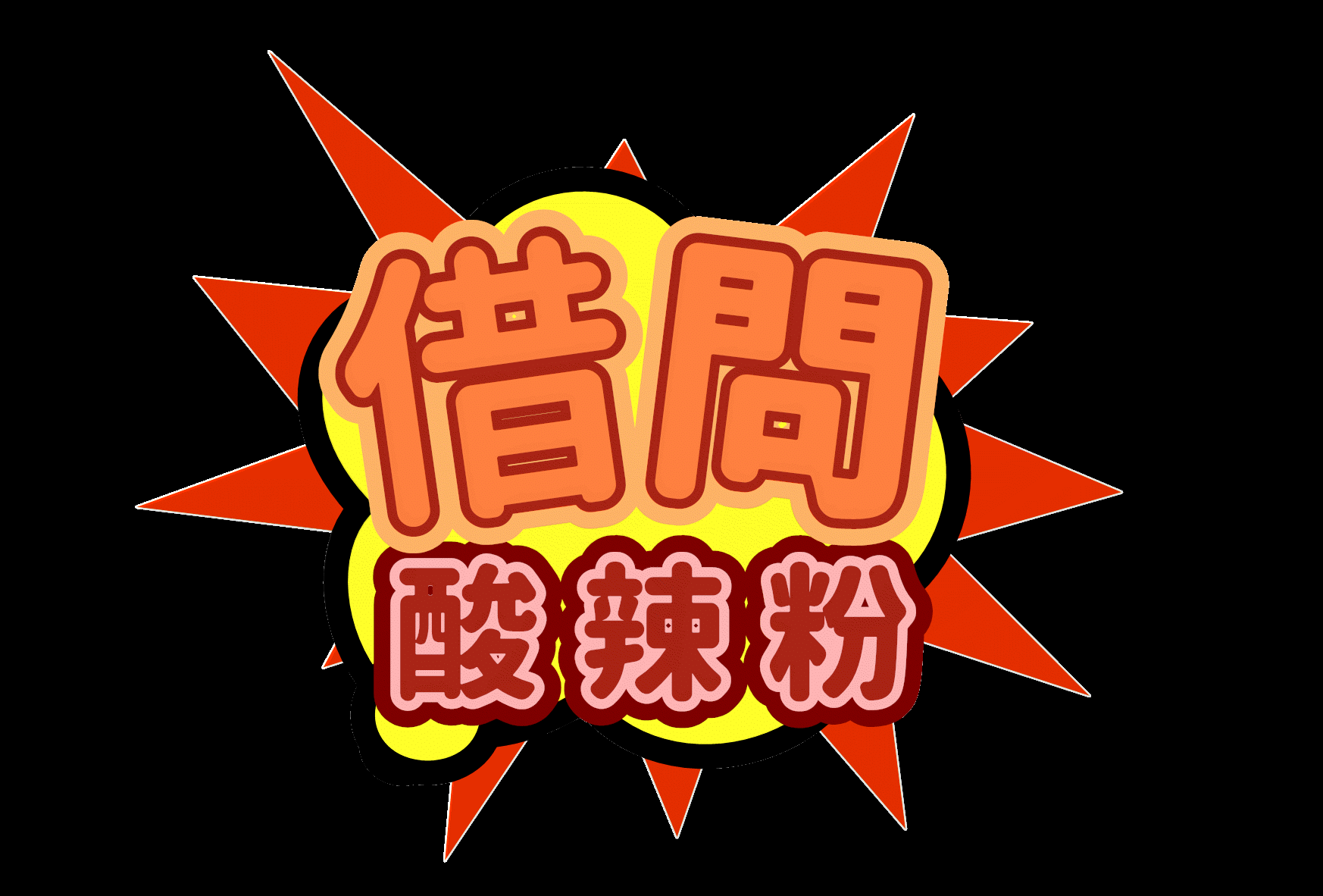 借問酸辣粉 借問酸辣粉