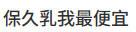 保久乳我最便宜