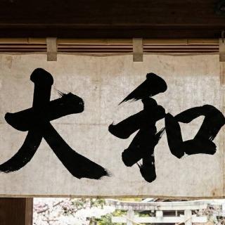 大和御前 日貨專賣