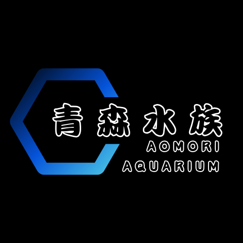青森水族