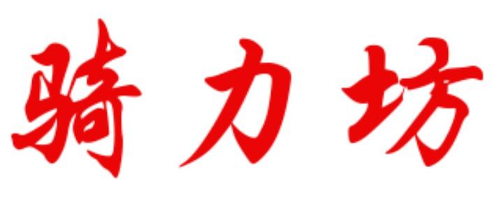 騎力坊
