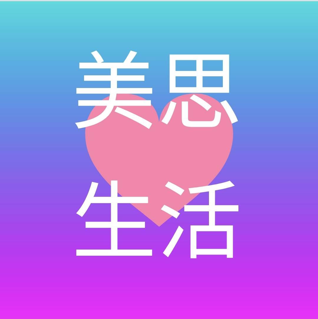 美思生活