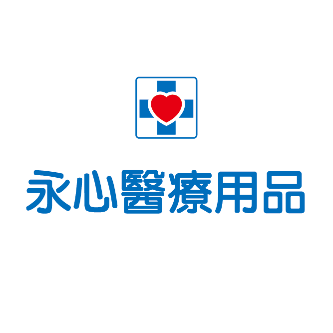 永心醫療用品