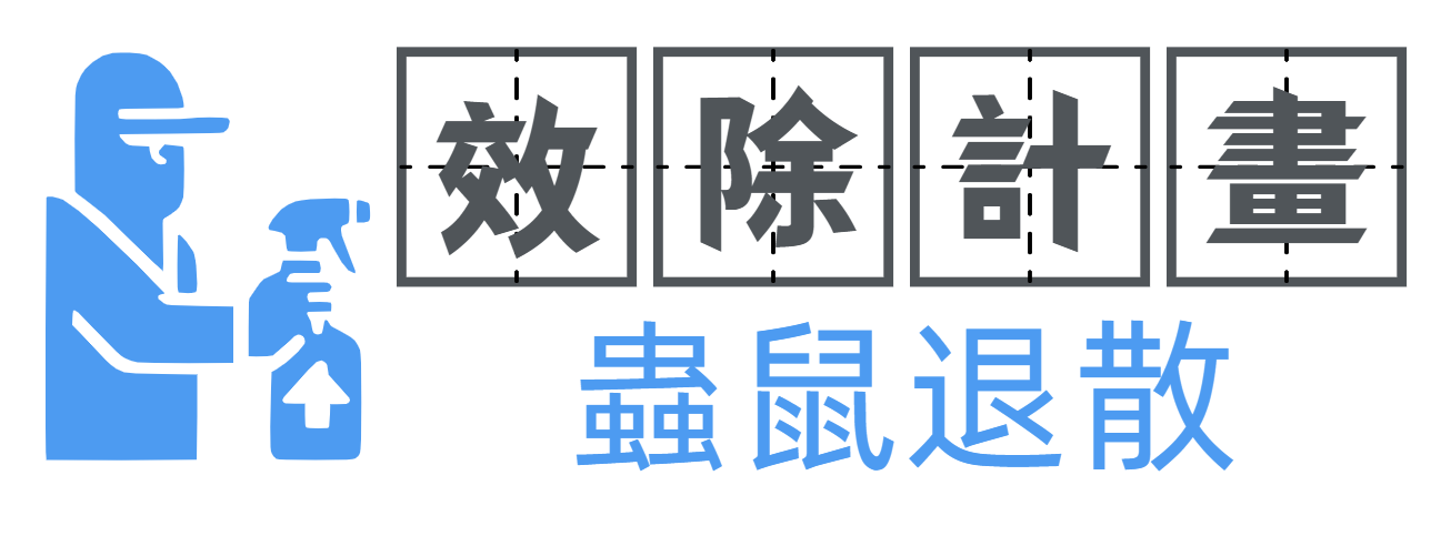效除計畫