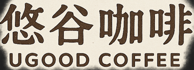 悠谷咖啡