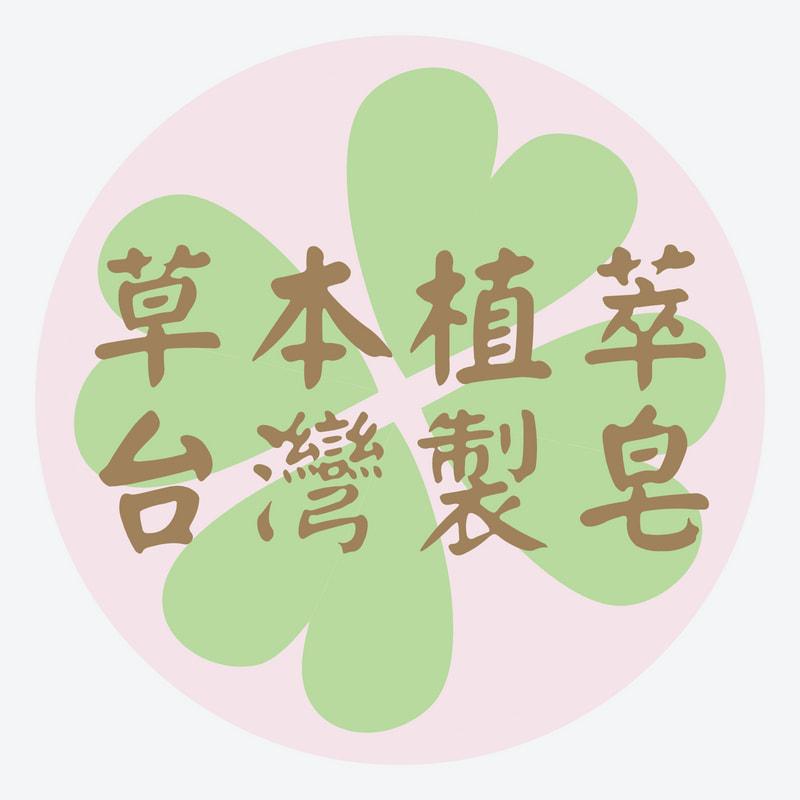 【海芋小舖】 台灣製皂