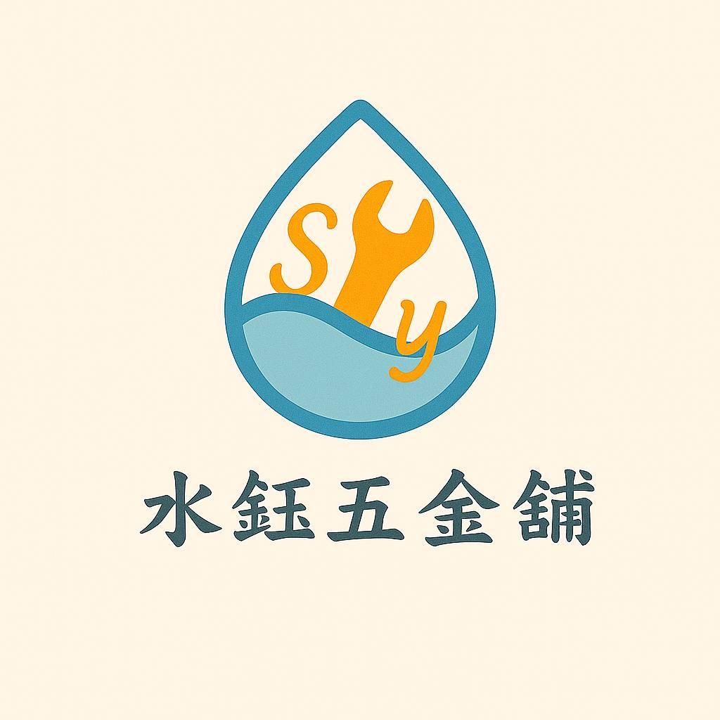 水鈺五金鋪