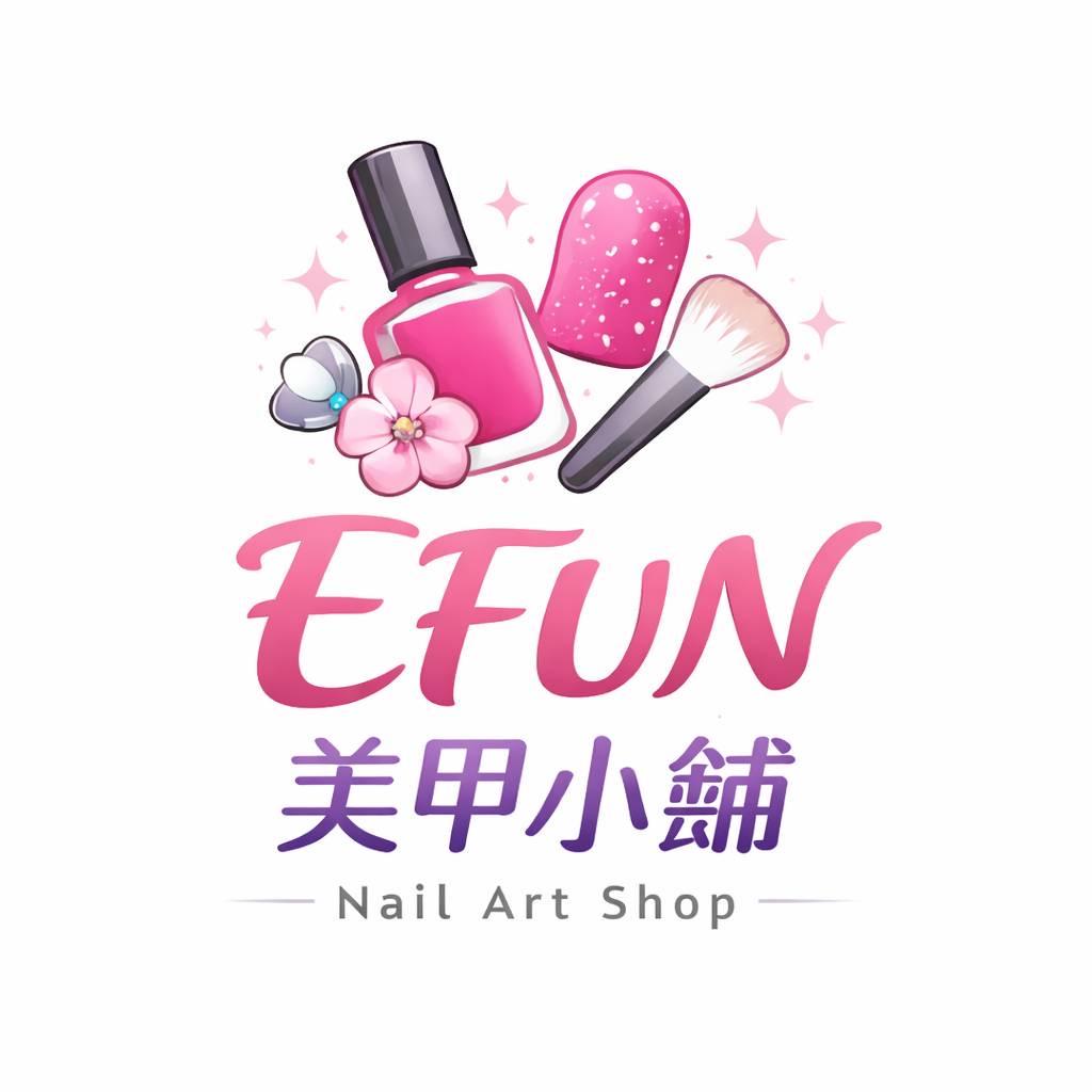 Efun美甲交流小舖