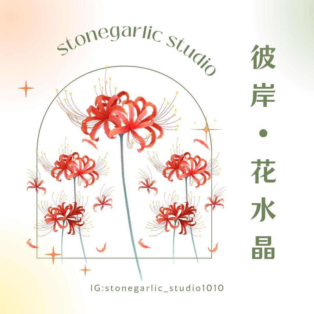 Stonegarlic studio 彼岸。花水晶