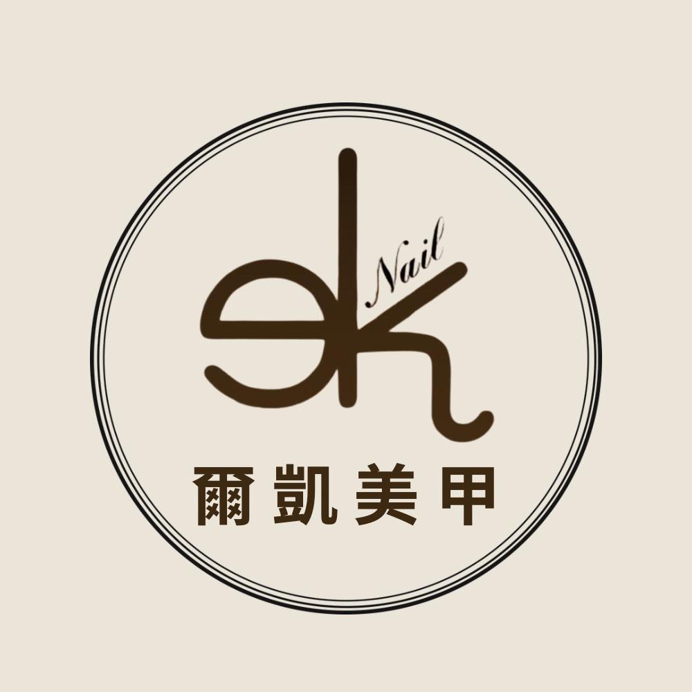 EK爾凱美甲學苑